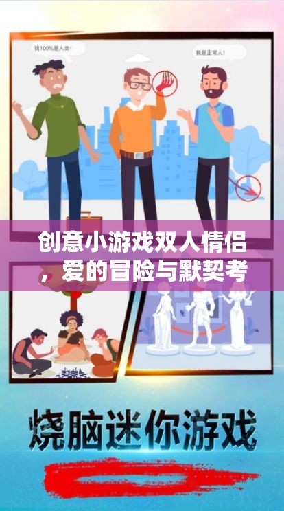 愛的冒險，雙人情侶創(chuàng)意小游戲的默契考驗