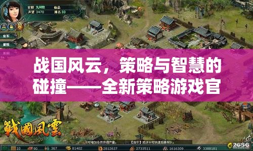 戰(zhàn)國(guó)風(fēng)云，策略與智慧的碰撞——全新策略游戲官網(wǎng)揭秘