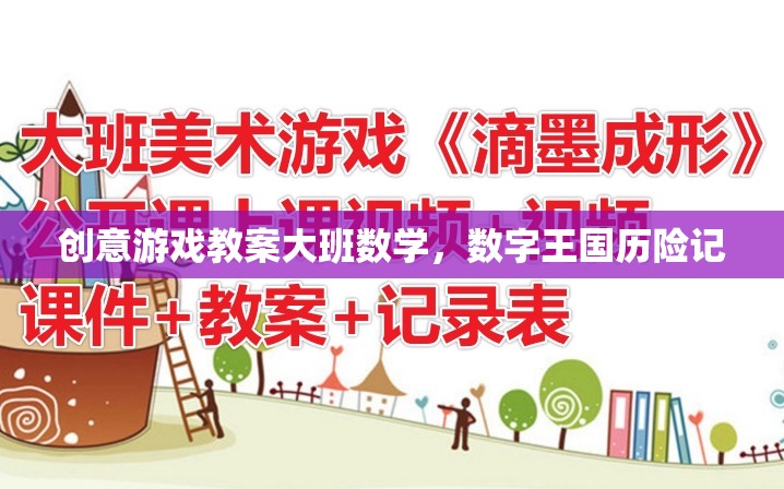 數(shù)字王國歷險記，大班數(shù)學創(chuàng)意游戲教案