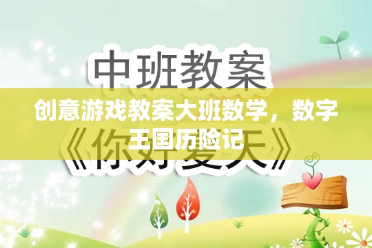 數(shù)字王國歷險記，大班數(shù)學創(chuàng)意游戲教案