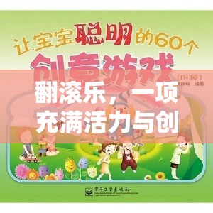 翻滾樂，活力與創(chuàng)意的體育游戲新體驗(yàn)