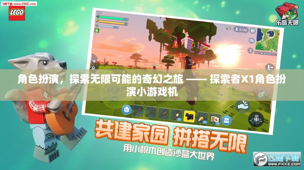 角色扮演，探索無限可能的奇幻之旅 —— 探索者X1角色扮演小游戲機(jī)