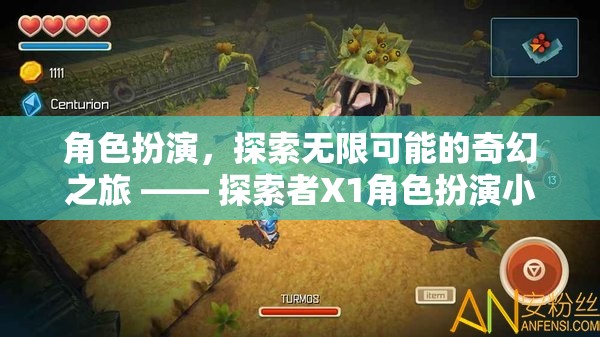 角色扮演，探索無限可能的奇幻之旅 —— 探索者X1角色扮演小游戲機(jī)