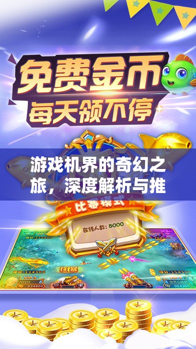 游戲機界的奇幻之旅，角色扮演游戲機的深度解析與魅力探索