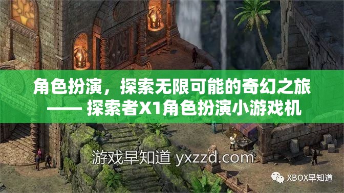 角色扮演，探索無限可能的奇幻之旅 —— 探索者X1角色扮演小游戲機(jī)