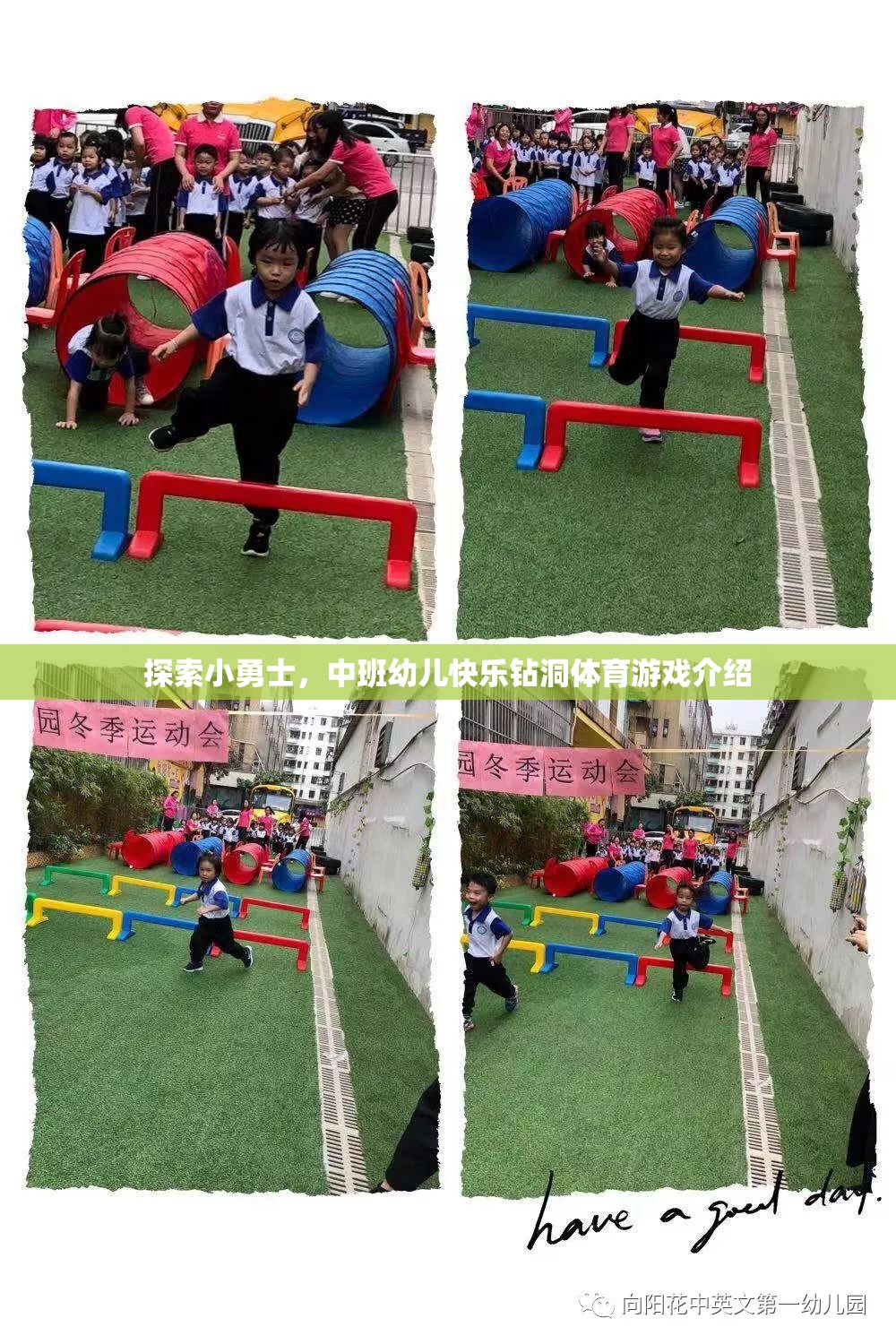 小勇士探秘，中班幼兒快樂鉆洞體育游戲