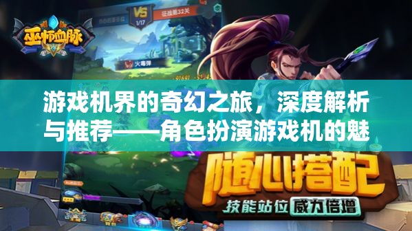游戲機界的奇幻之旅，角色扮演游戲機的深度解析與魅力探索