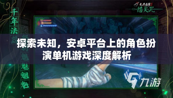 探索未知，安卓平臺上的角色扮演單機游戲深度解析  第1張