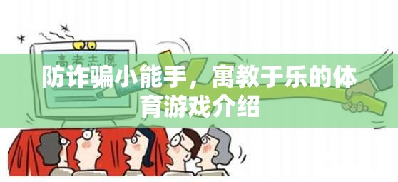 寓教于樂，防詐騙小能手體育游戲