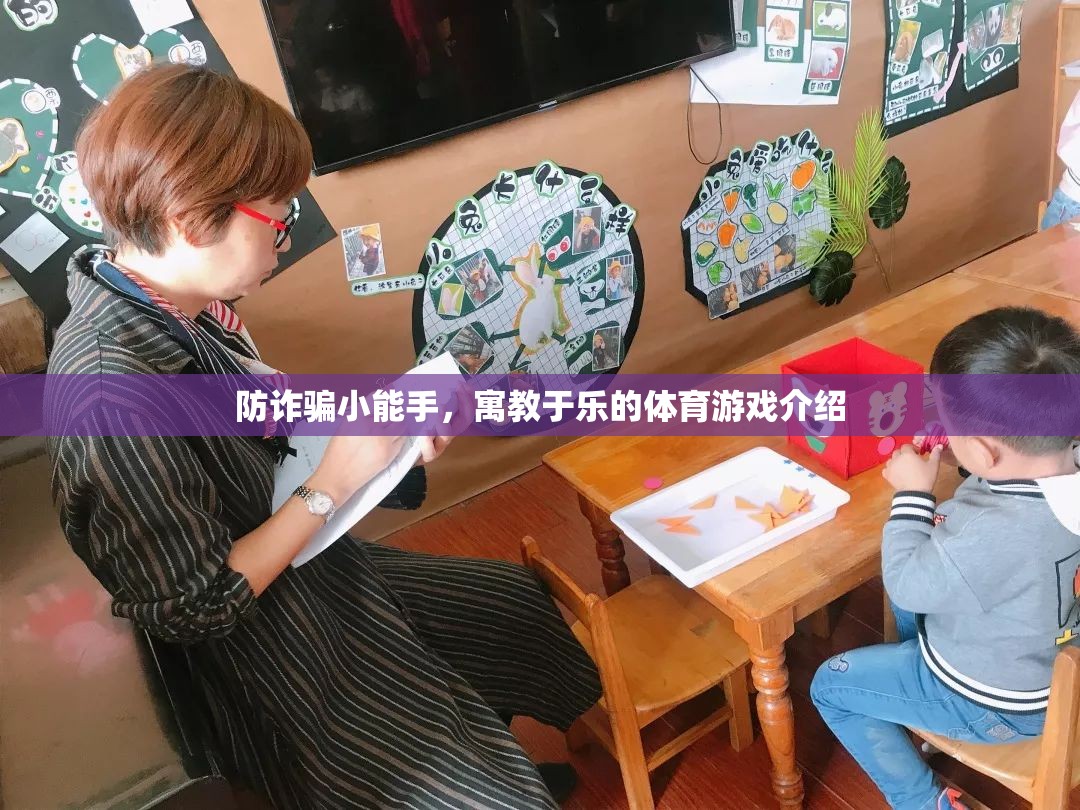 寓教于樂，防詐騙小能手體育游戲