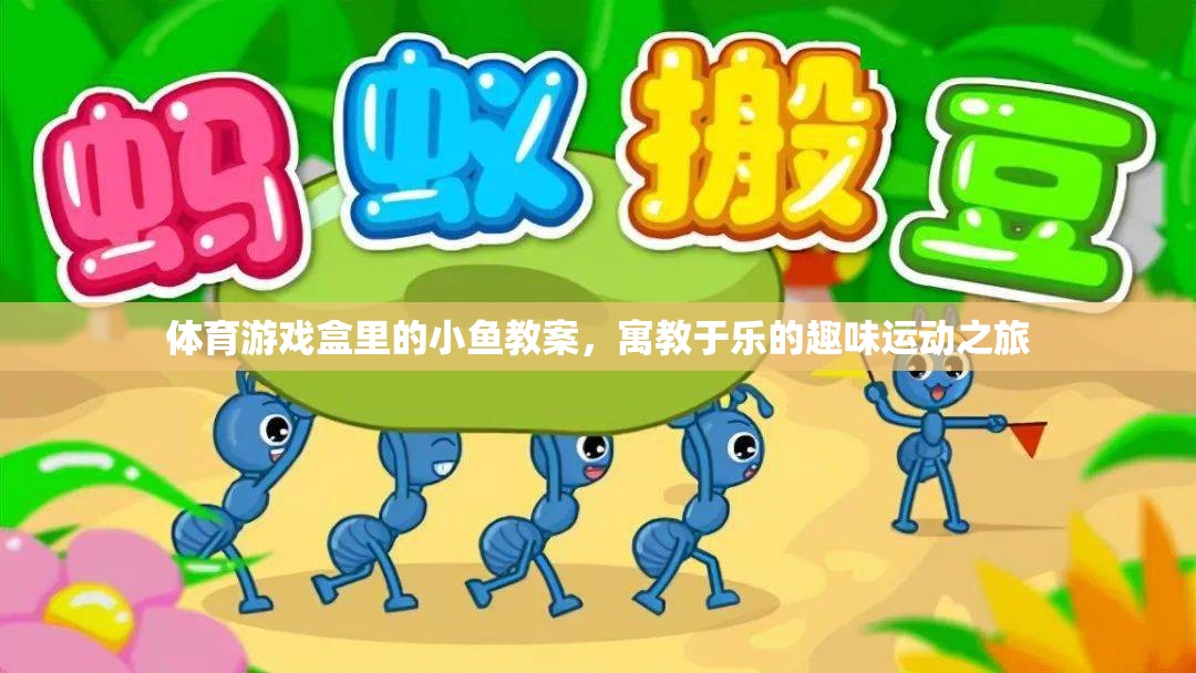 寓教于樂，體育游戲盒中的小魚教案，開啟趣味運動之旅