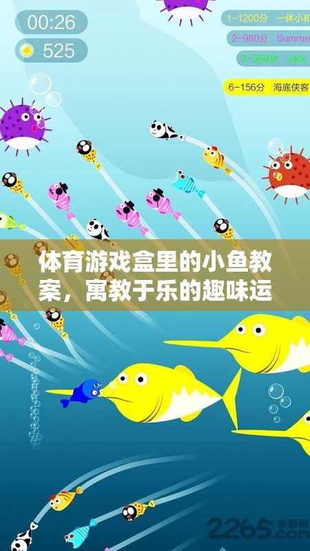 寓教于樂，體育游戲盒中的小魚教案，開啟趣味運動之旅