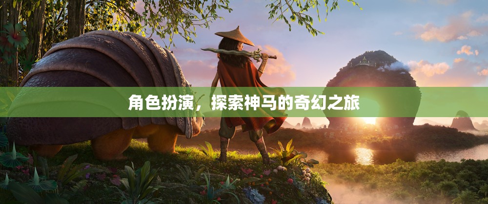 奇幻之旅，角色扮演的探索與冒險