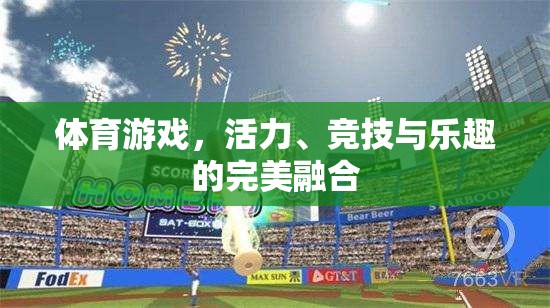 活力、競(jìng)技與樂(lè)趣，體育游戲中的完美融合