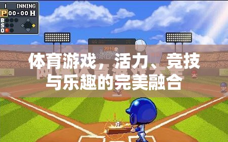 活力、競(jìng)技與樂(lè)趣，體育游戲中的完美融合
