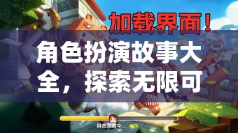 探索無(wú)限可能的奇幻之旅，角色扮演故事大全