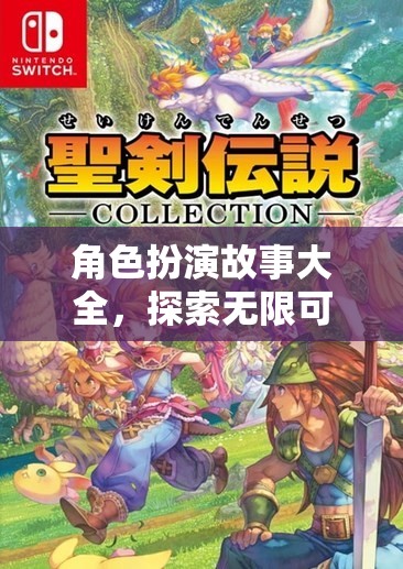 探索無(wú)限可能的奇幻之旅，角色扮演故事大全