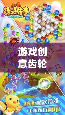 小米版游戲創(chuàng)意齒輪，解鎖無限想象的創(chuàng)意樂園