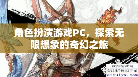 探索無限想象的奇幻之旅，角色扮演游戲PC的魅力