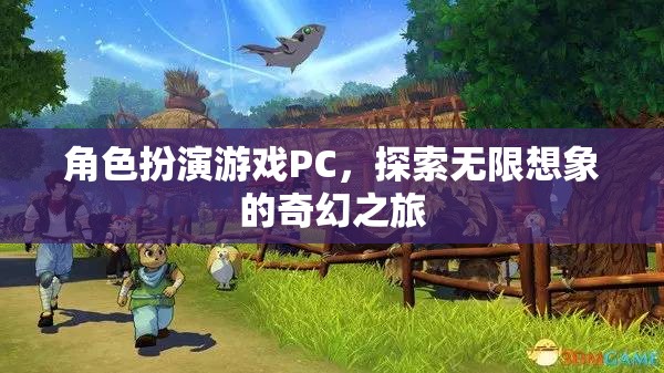 探索無限想象的奇幻之旅，角色扮演游戲PC的魅力