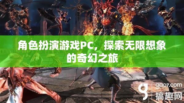 探索無限想象的奇幻之旅，角色扮演游戲PC的魅力