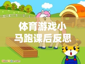 小馬跑，體育游戲深度解析與課后反思