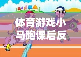 小馬跑，體育游戲深度解析與課后反思