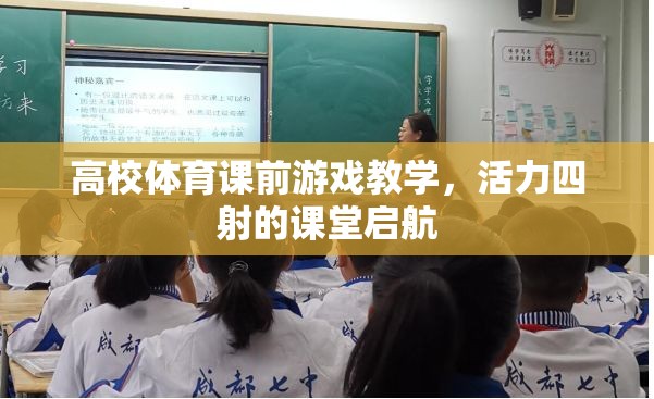 活力四射，高校體育課前游戲教學(xué)的課堂啟航