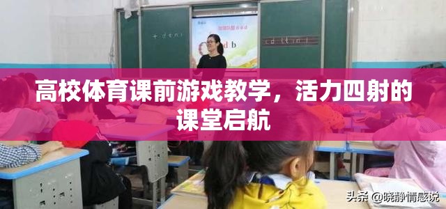 活力四射，高校體育課前游戲教學(xué)的課堂啟航