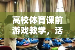 活力四射，高校體育課前游戲教學(xué)的課堂啟航