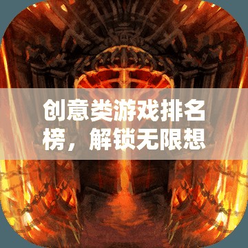 解鎖無限想象，創(chuàng)意類游戲排名榜引領(lǐng)思維奇境探索
