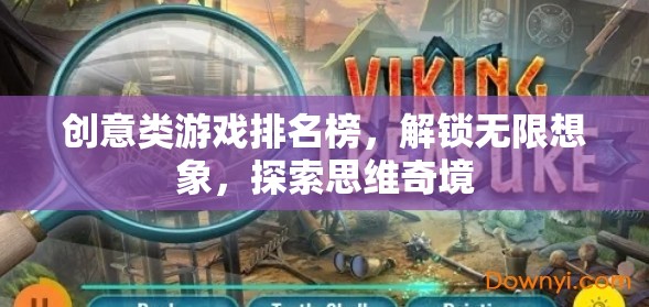 解鎖無限想象，創(chuàng)意類游戲排名榜引領(lǐng)思維奇境探索