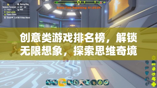 解鎖無限想象，創(chuàng)意類游戲排名榜引領(lǐng)思維奇境探索