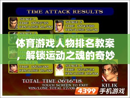 解鎖運動之魂，體育游戲人物排名教案的奇妙之旅