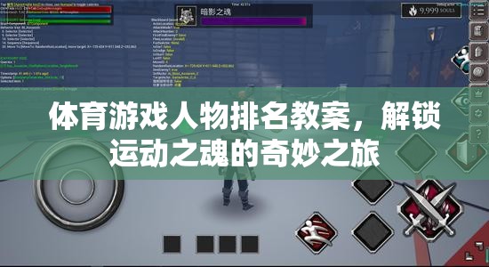 解鎖運動之魂，體育游戲人物排名教案的奇妙之旅