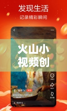 火山小視頻創(chuàng)意游戲，點(diǎn)燃創(chuàng)意，共舞創(chuàng)意之火