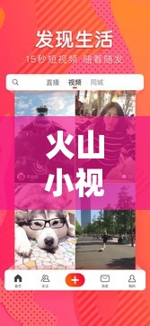 火山小視頻創(chuàng)意游戲，點(diǎn)燃創(chuàng)意，共舞創(chuàng)意之火