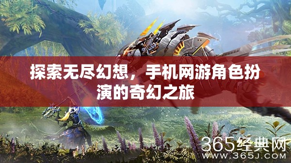 探索無盡幻想，手機(jī)網(wǎng)游角色扮演的奇幻之旅  第2張