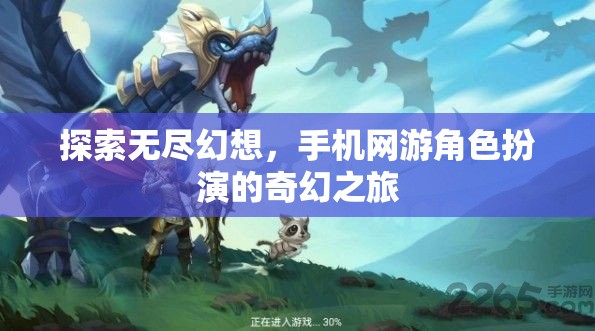 探索無盡幻想，手機(jī)網(wǎng)游角色扮演的奇幻之旅  第3張