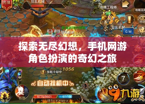探索無盡幻想，手機(jī)網(wǎng)游角色扮演的奇幻之旅  第1張