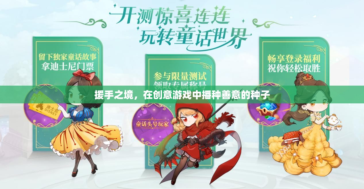 援手之境，在創(chuàng)意游戲中播種善意的種子