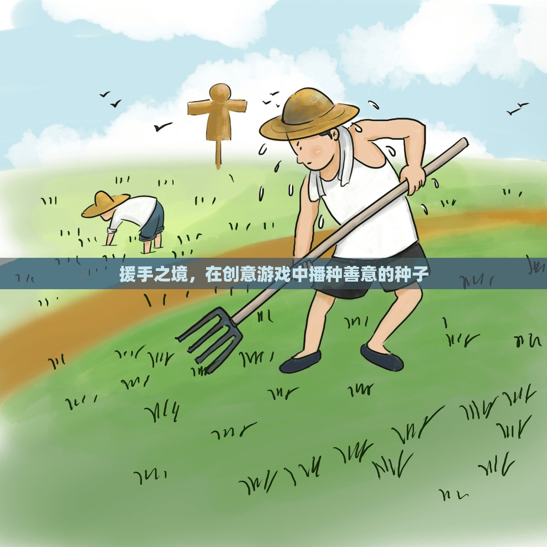 援手之境，在創(chuàng)意游戲中播種善意的種子