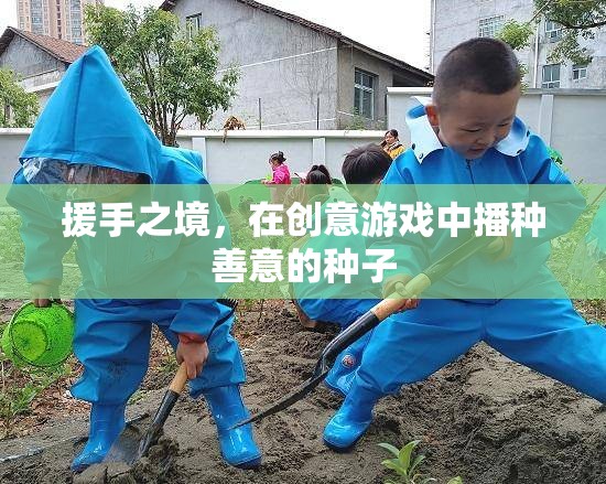 援手之境，在創(chuàng)意游戲中播種善意的種子