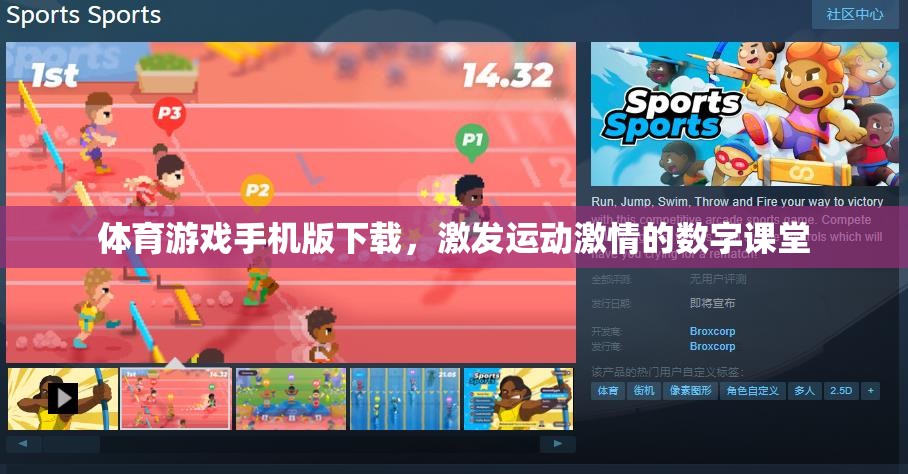 數(shù)字運動課堂，手機版體育游戲下載，點燃你的運動激情