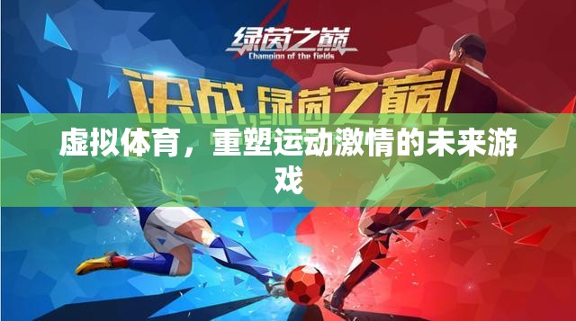 虛擬體育，重塑未來運(yùn)動激情的革新游戲
