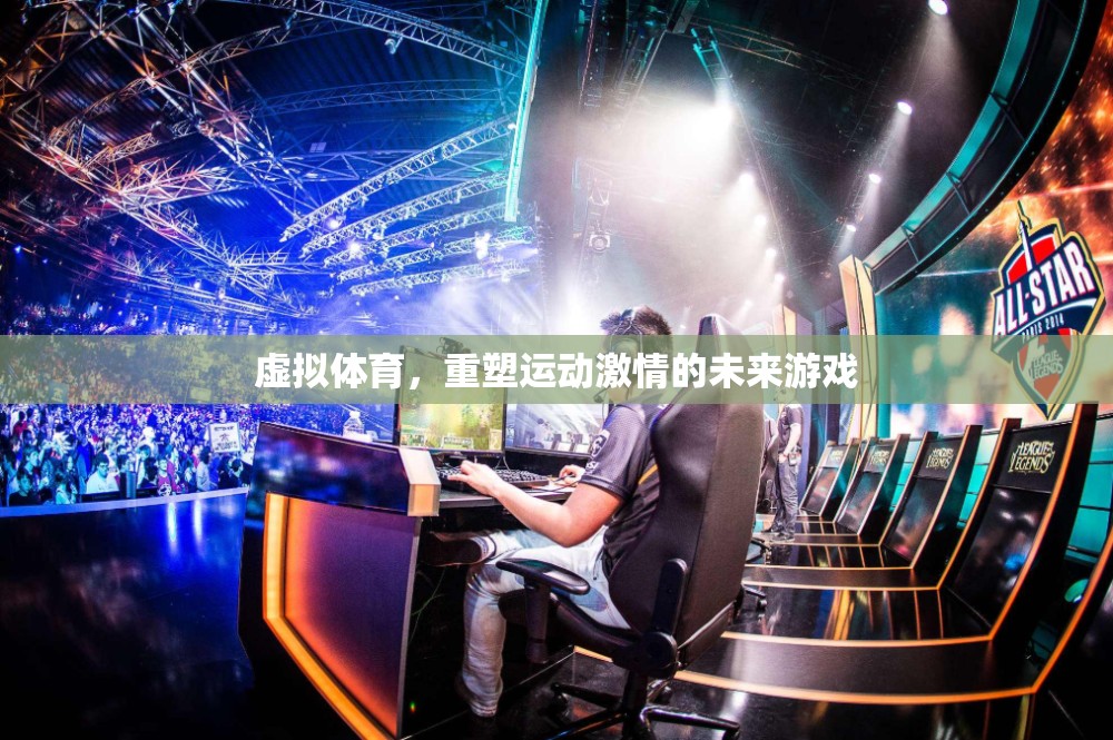 虛擬體育，重塑未來運(yùn)動激情的革新游戲