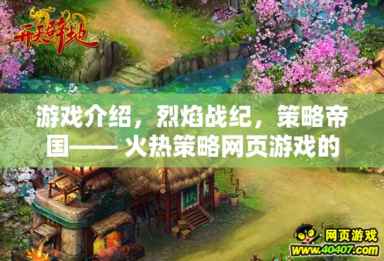 烈焰戰(zhàn)紀(jì)，策略帝國的火熱巔峰