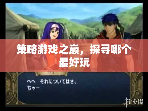 策略游戲巔峰，探尋最佳游戲體驗