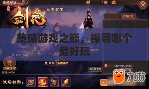 策略游戲巔峰，探尋最佳游戲體驗
