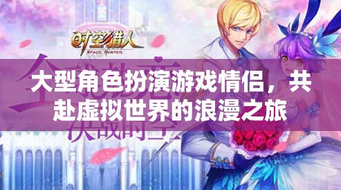 虛擬情緣，大型角色扮演游戲中的浪漫共赴之旅